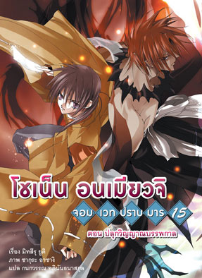โชเน็น อนเมียวจิ จอม เวท ปราบ มาร เล่ม 15