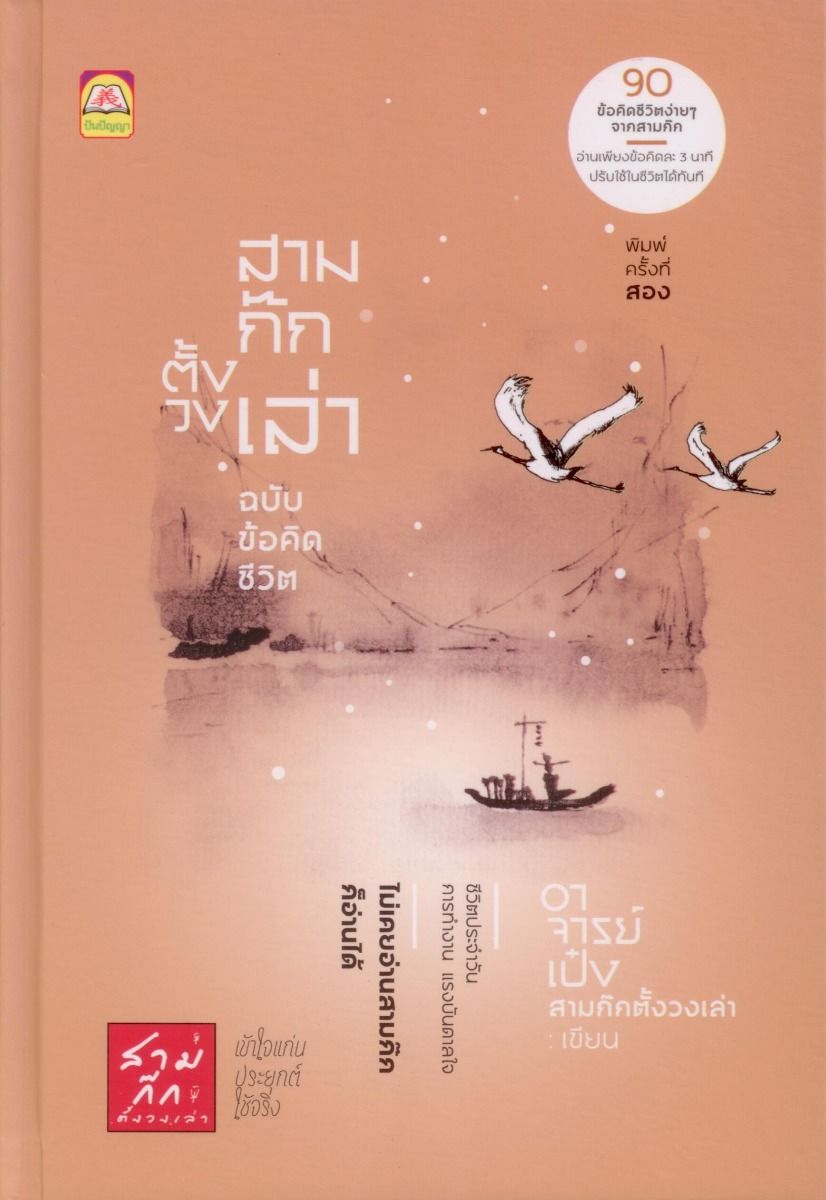 สามก๊กตั้งวงเล่า ฉบับข้อคิดชีวิต พิมพ์ครั้งที่ 2 (ปกแข็ง)