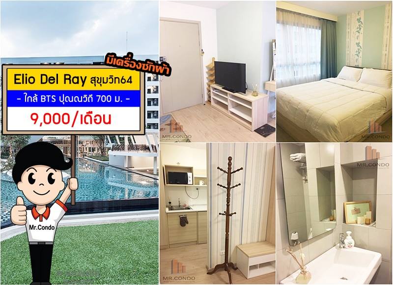 *ให้เช่า* Elio Del Ray ห้องสวย แต่งครบ มีเครื่องซักผ้า ราคาดีมาก ใกล้ BTS ปุณณวิถี