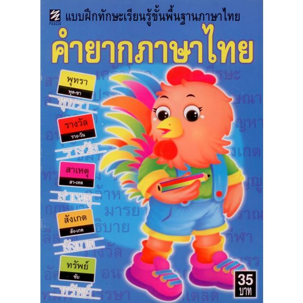 คำยากภาษาไทย