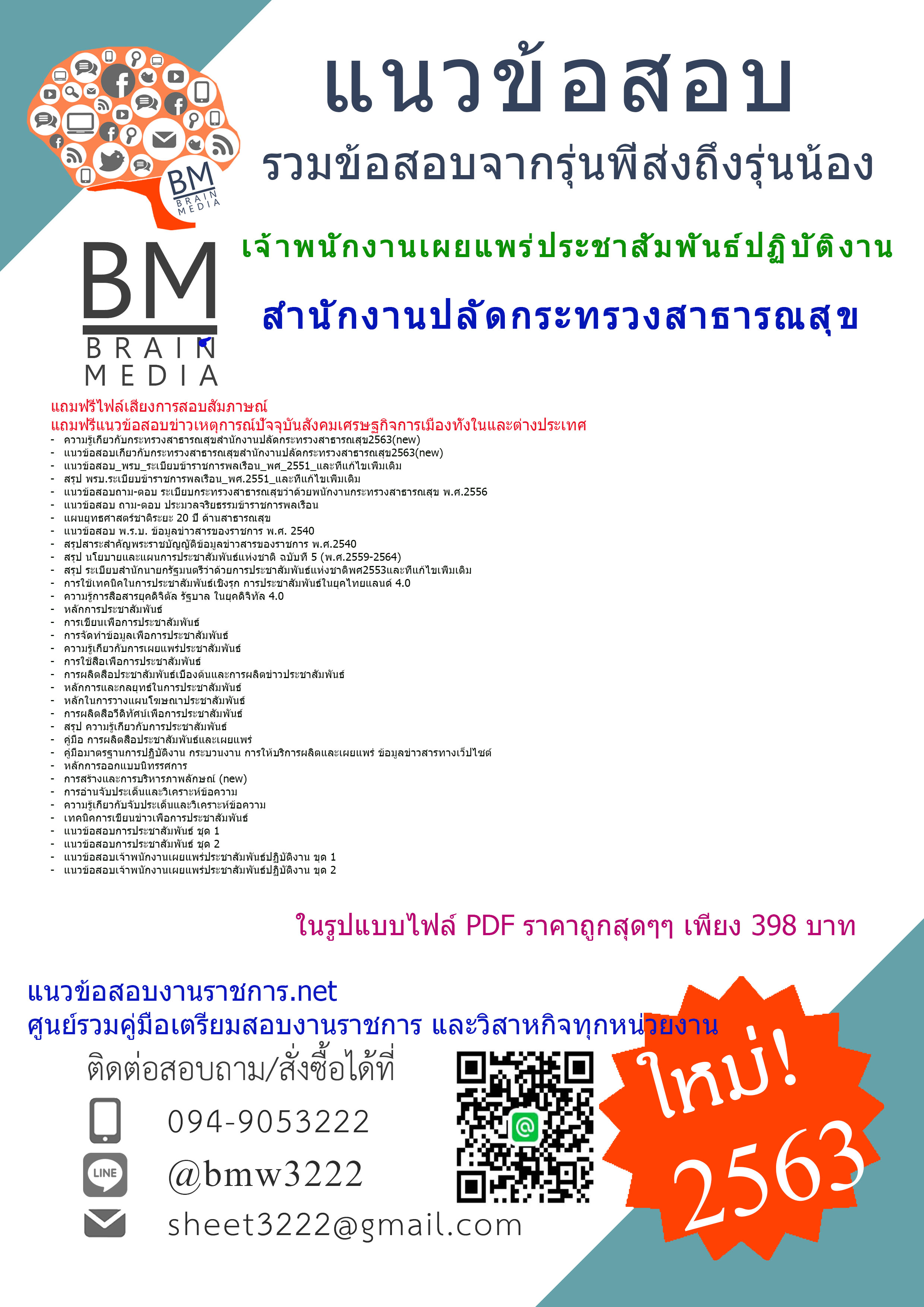 สรุปข้อสอบเจ้าพนักงานเผยแพร่ประชาสัมพันธ์ปฏิบัติงานสำนักงานปลัดกระทรวงสาธารณสุข{2563}
