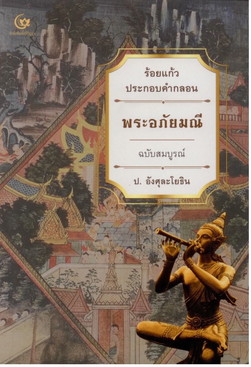 พระอภัยมณี ร้อยแก้วประกอบคำกลอน ฉบับสมบูรณ์