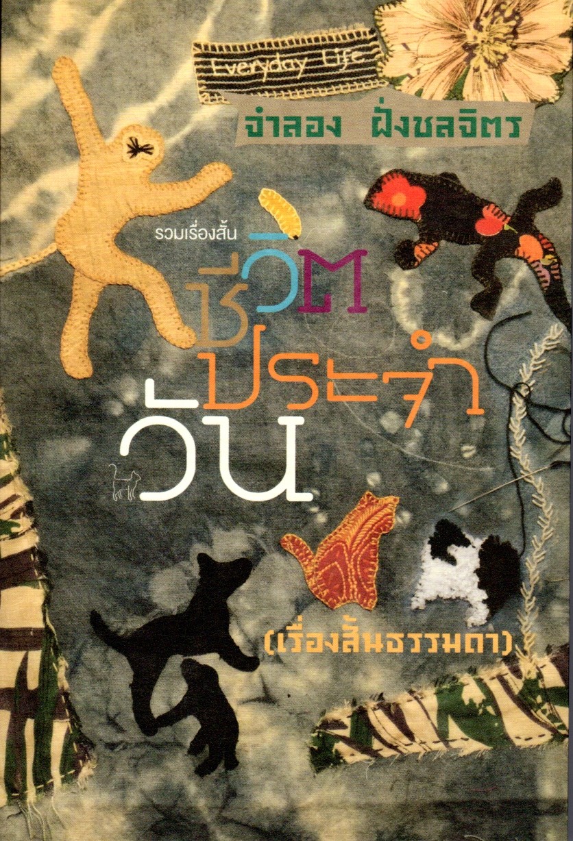 ชีวิตประจำวัน (เรื่องสั้นธรรมดา)