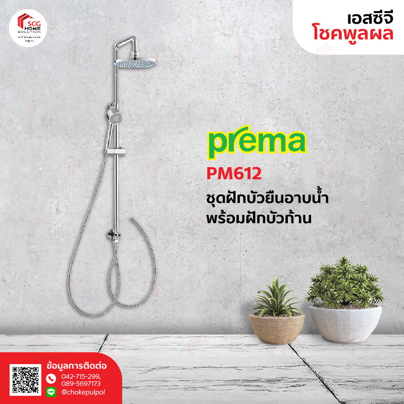 Prema PM612 ชุดฝักบัวยืนอาบน้ำพร้อมฝักบัว