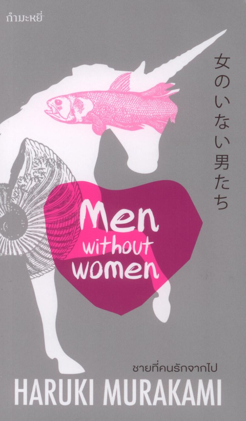 ชายที่คนรักจากไป ( Men Without Women) ***หนังสือหมด***