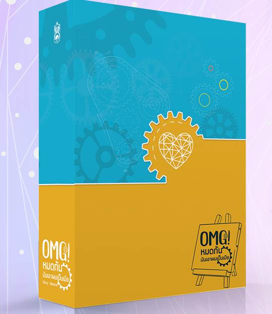 Boxset OMG! หมดกัน..มันเอาผมเป็นเมีย