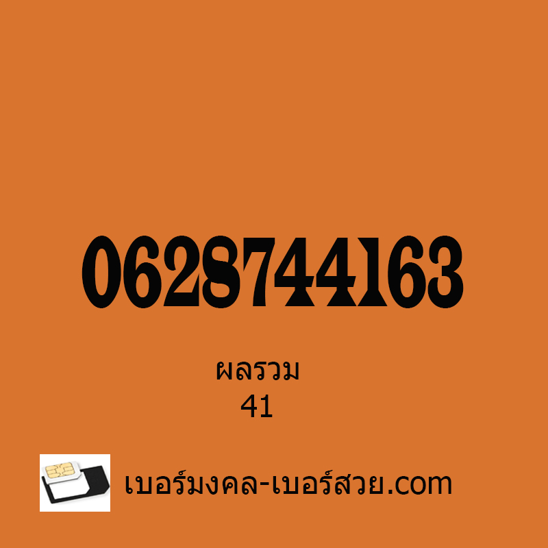 เบอร์มงคล ขายของออนไลน์ เบอร์ตระกูลมังกร เลขมังกร ซิมมังกร ค้าขาย ผลรวม 41