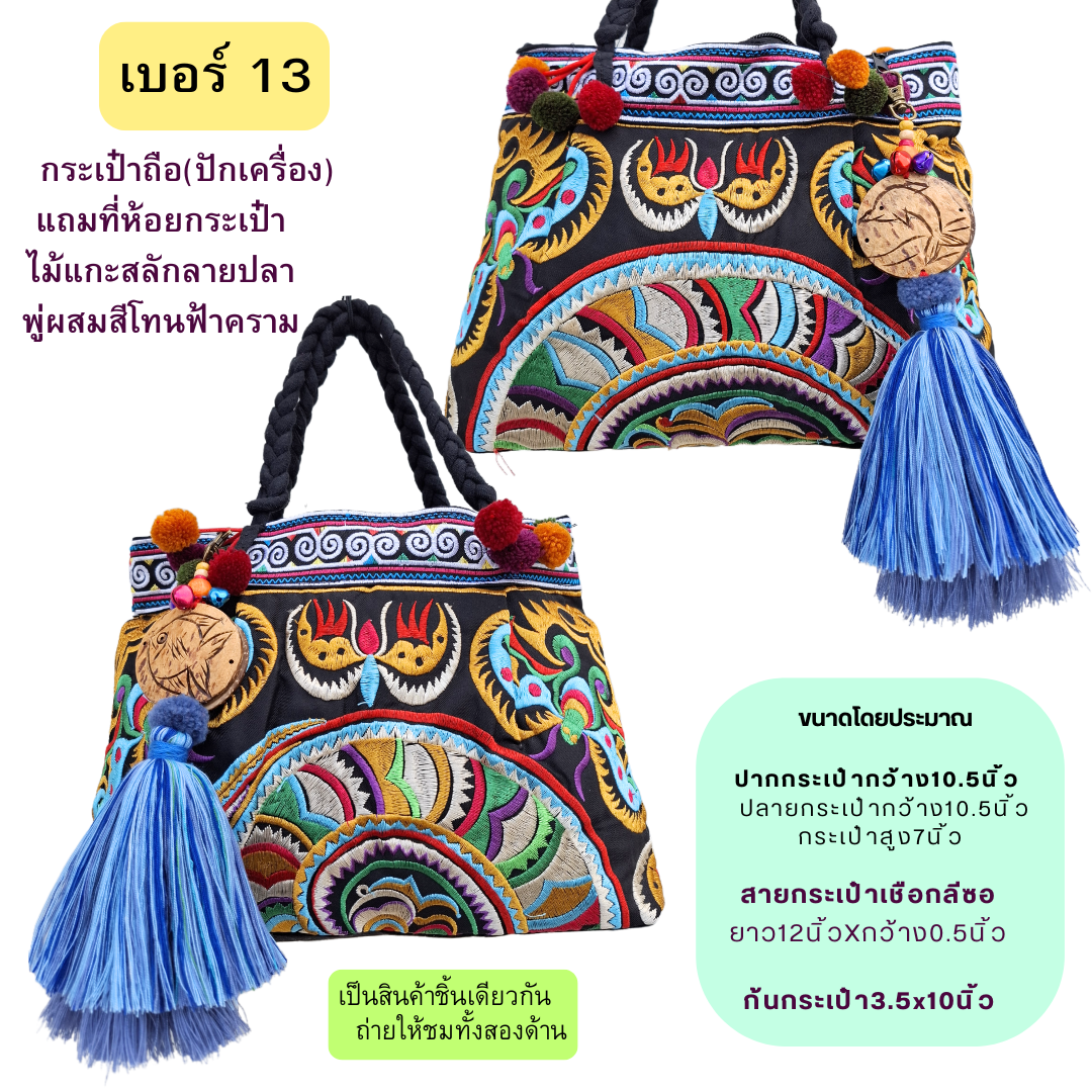 กระเป๋าถือผ้าลายม้ง มีให้เลือกหลายลาย แถมที่ห้อยกระเป๋า
