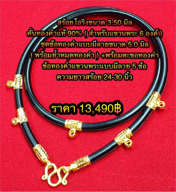 สร้อยโอริงขนาด 3.50 มิล คั่นทองคำแท้ 90% ( สำหรับแขวนพระ 6 องค์ ) ชุดข้อทองคำแบบมีลายขนาด 5.0 มิล ( พร้อมย้ำหมุดทองคำ ) +พร้อมตะขอทองคำ +ข้อทองคำแขวนพระแบบมีลาย 5 ข้อ ความยาวสร้อย 24-30 นิ้ว