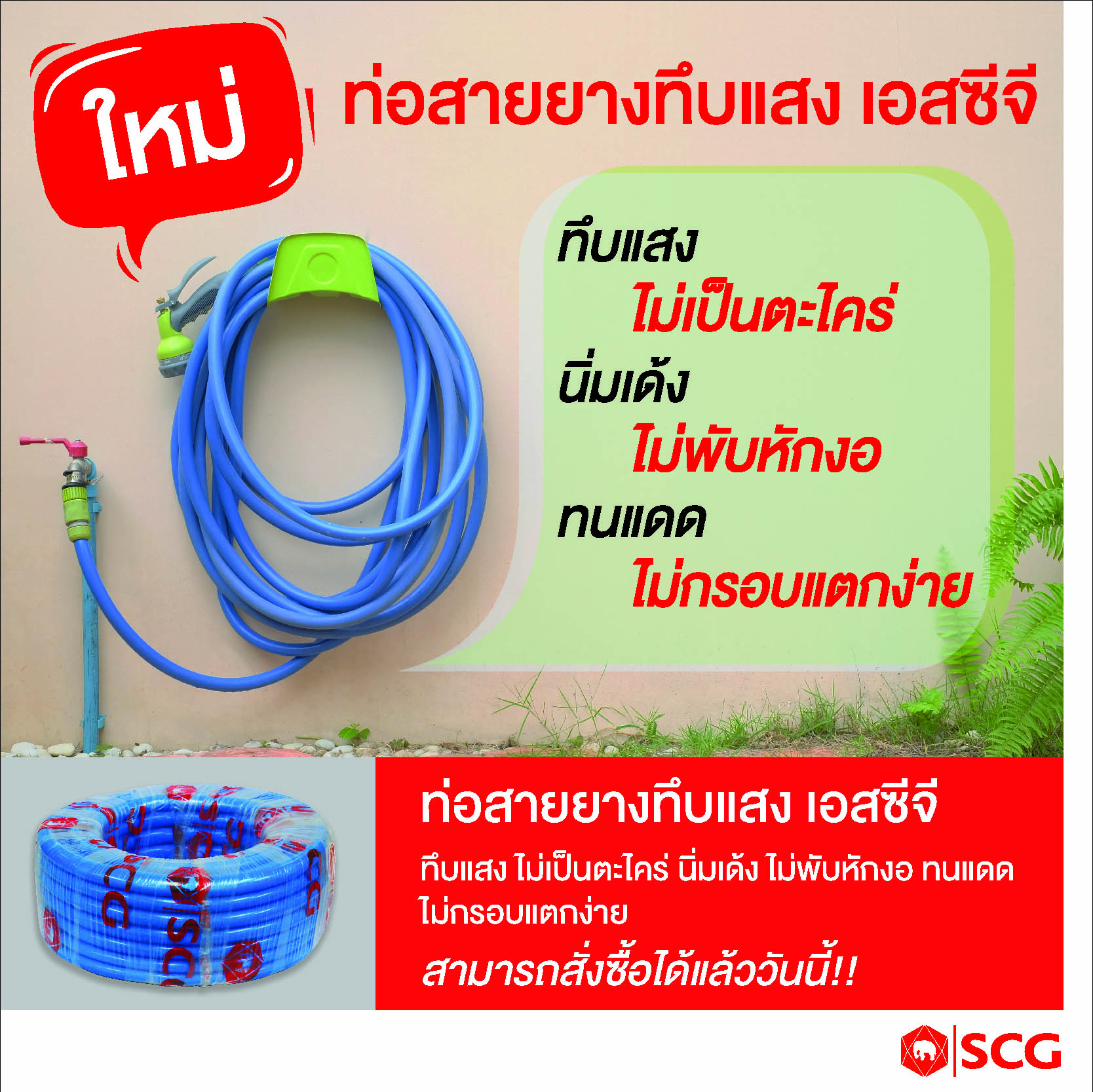 สายยางทึบแสง นิ่ม เด้ง เอสซีจี ขนาด 5/8 ยาว 15 เมตร สำเนา