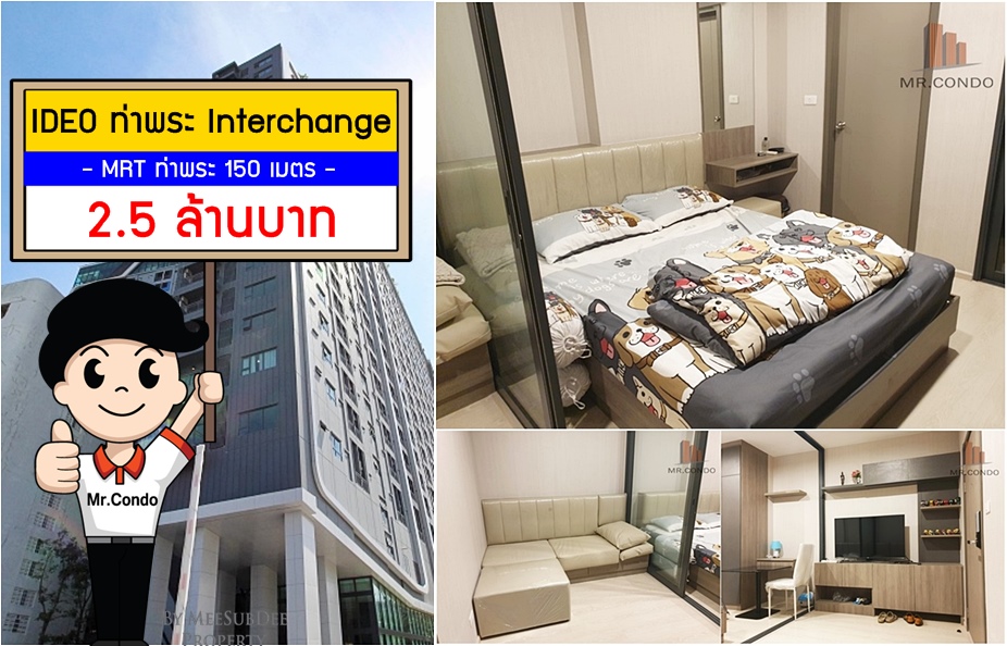 *Vายถูก* IDEO ท่าพระ Interchange ห้องสวย (แทบไม่ได้อยู่) ใกล้ MRT ท่าพระ 150 ม.