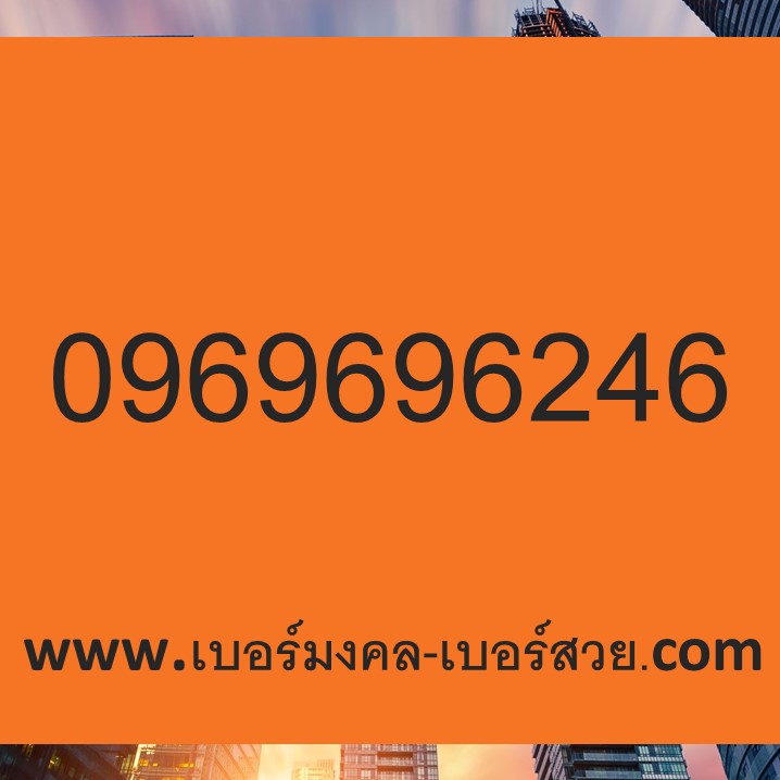 เบอร์มงคล เบอร์สวย หา ซื้อ เปลี่ยน เบอร์มงคล ราคาถูก 0969696246