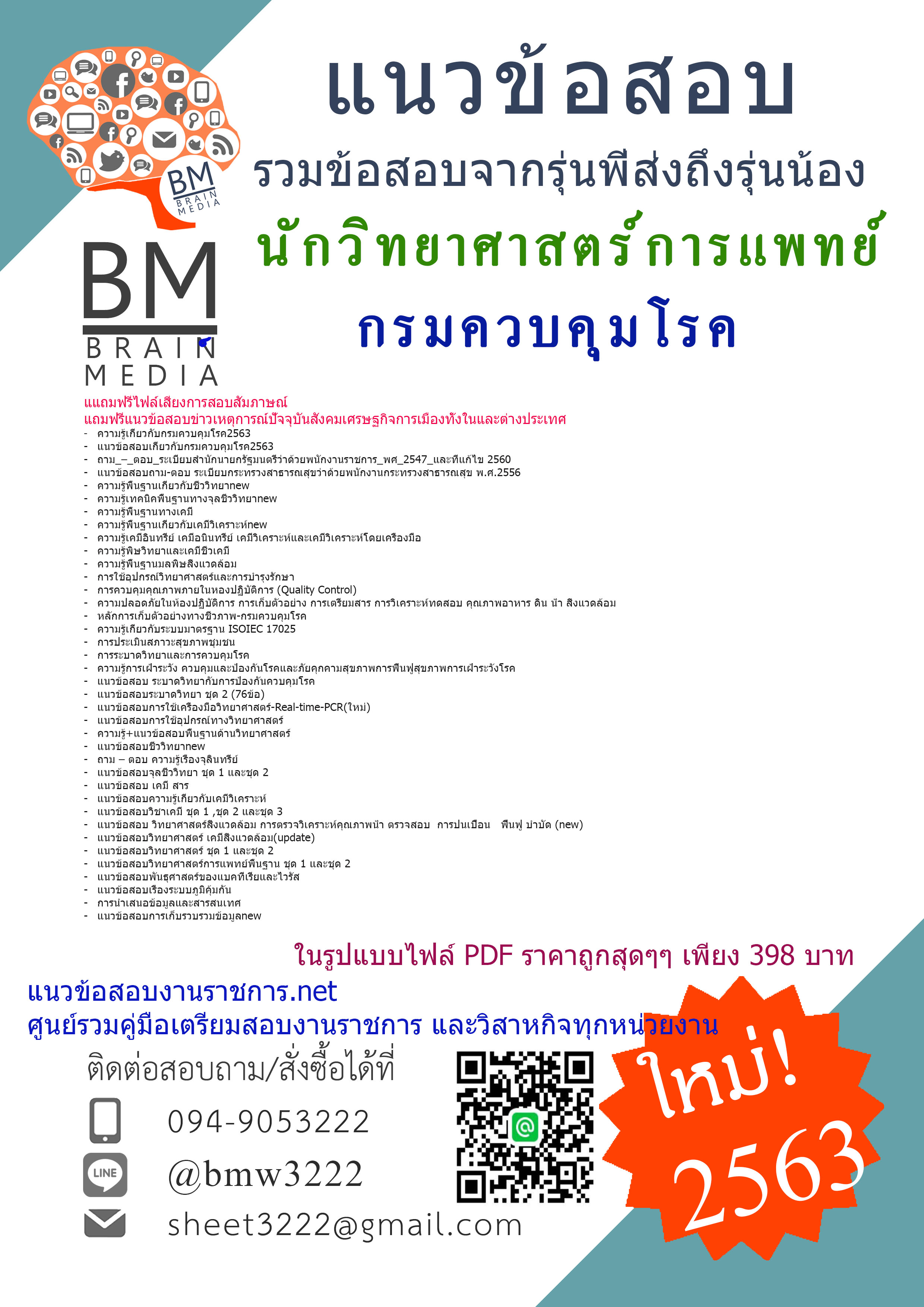 เจาะข้อสอบนักวิทยาศาสตร์การแพทย์กรมควบคุมโรค{2563}