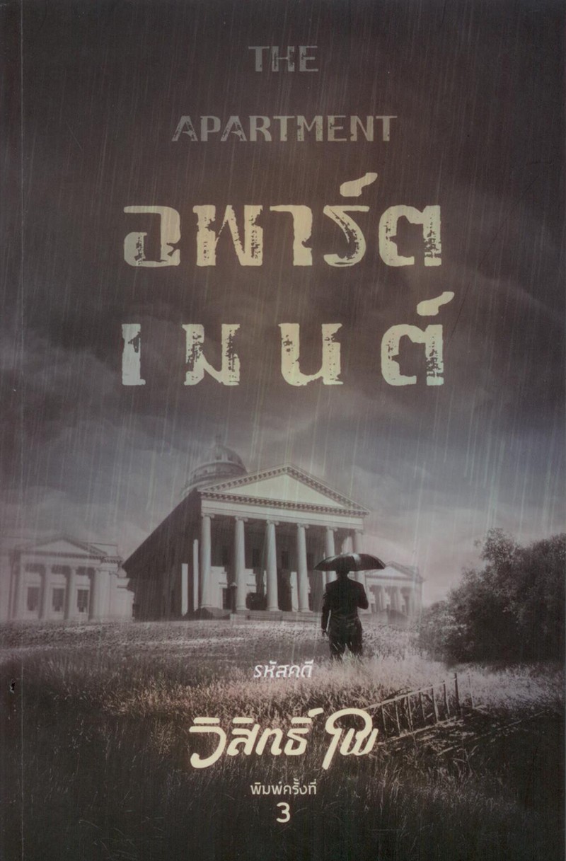 อพาร์ตเมนต์