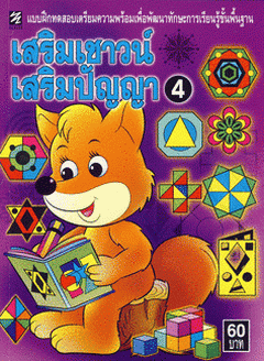 แบบฝึกทดสอบฯ เสริมเชาวน์เสริมปัญญา เล่ม 4