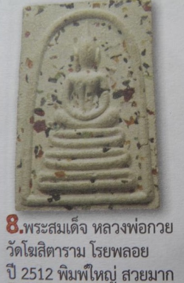 พระสมเด็จ พิมพ์ฐานคู่ เนื้อผงพลอยนพเก้า พิธีใหญ่ พระมหาโกเมส วัดราชนัดดา (พิธีปลุกเสก พิธีเดียวกับพระสมเด็จ"พระพุทธบาทประชารักษ์" ลป.โต๊ะ,ลพ,กวย,ลพ.หน่าย ฯลฯ ปลุกเสก) สวยมาก