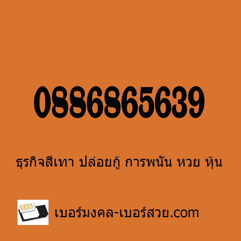 เบอร์มือถือ เบอร์สวย เบอร์มือถือ ซิมเฉพาะทาง 0886865639