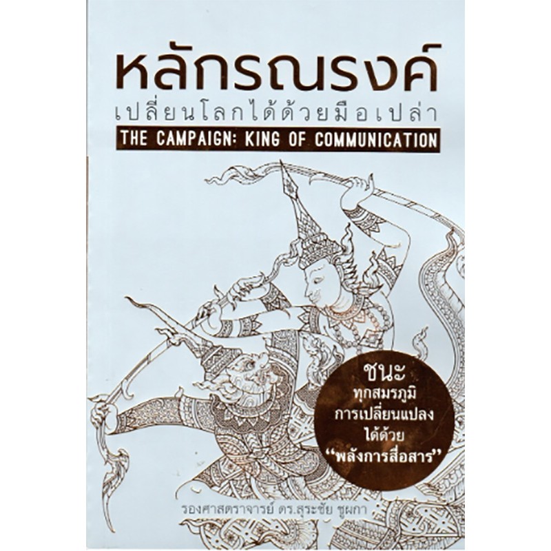หลักรณรงค์: เปลี่ยนโลกได้ด้วยมือเปล่า
