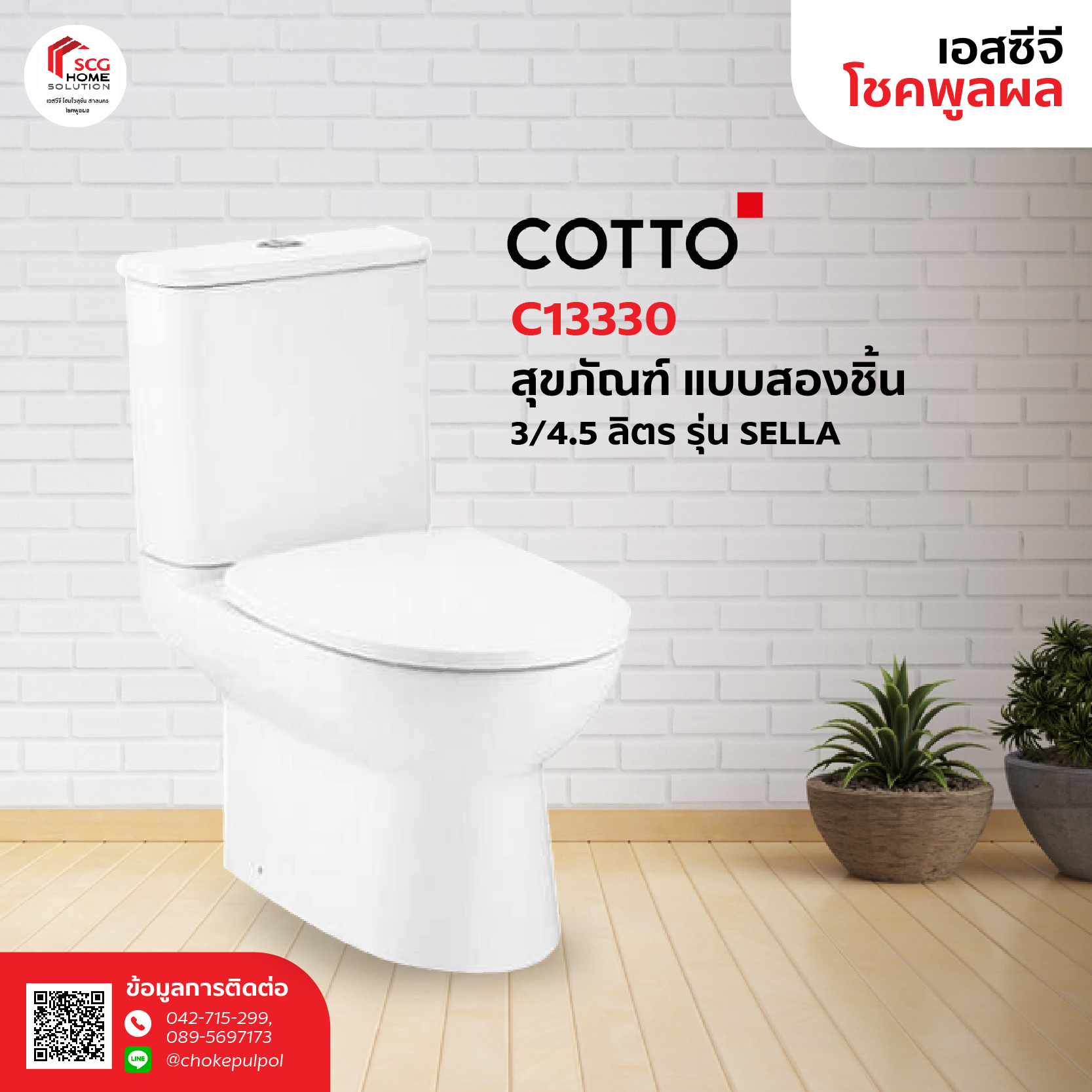 COTTO C13330 สุขภัณฑ์ แบบสองชิ้น 3/4.5 ลิตร รุ่น SELLA
