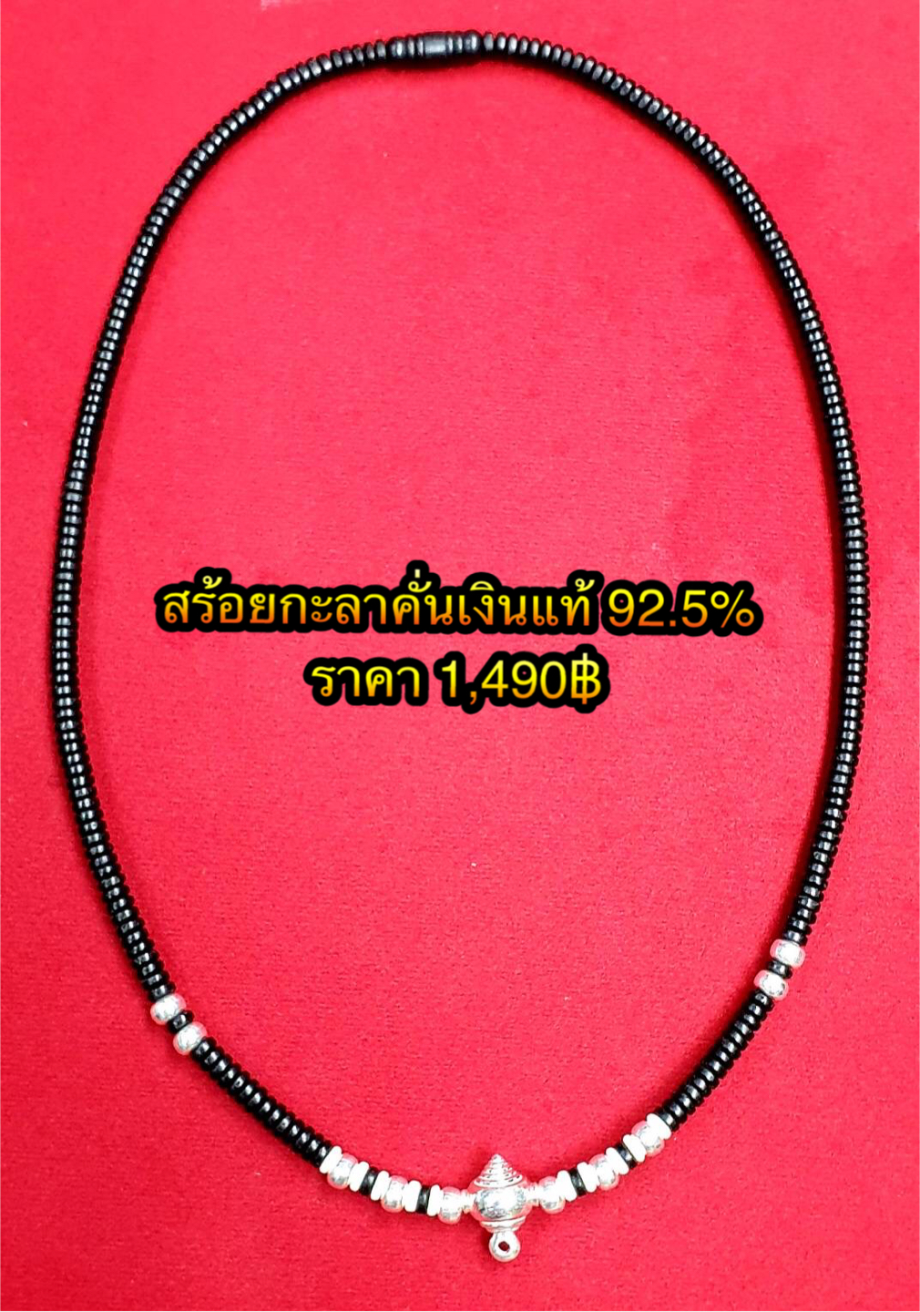 สร้อยกะลาคั่นเงินแท้ 92.5%