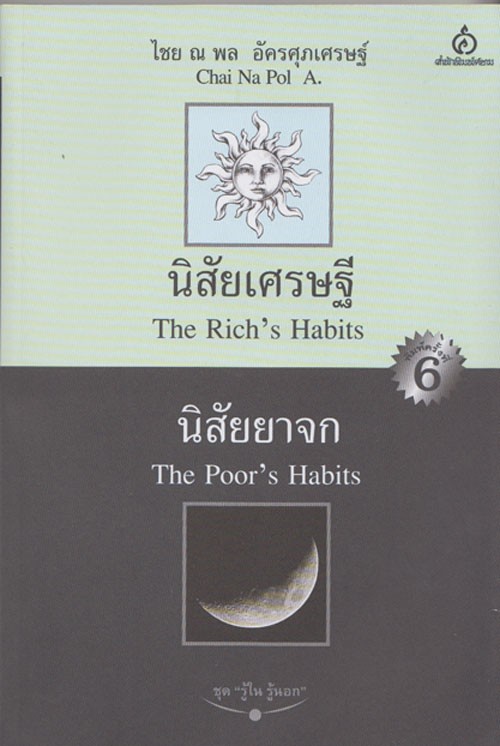 นิสัยเศรษฐี นิสัยยาจก (ใหม่)