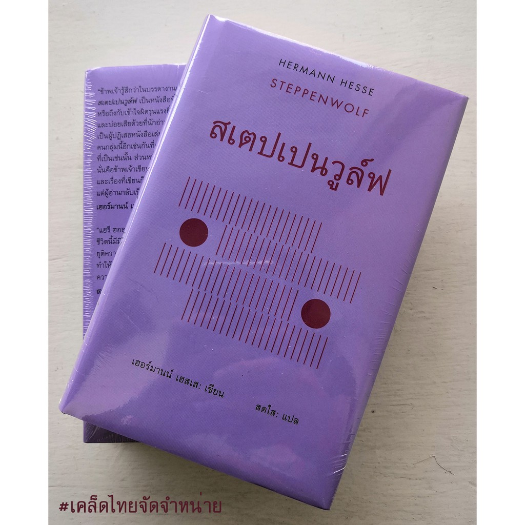 สเตปเปนวูล์ฟ / STEPPENWOLF (ปกแข็ง)