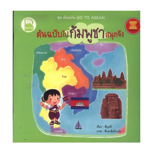 ต้นฉบับไปกัมพูชาสนุกจัง