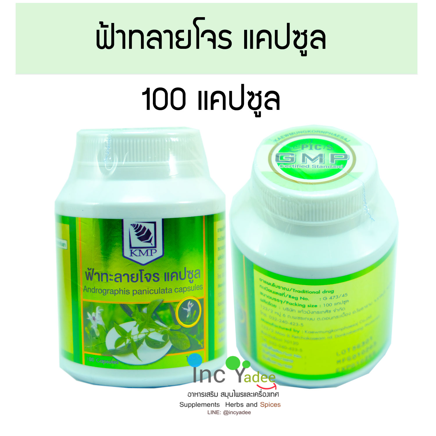 ยาฟ้าทะลายโจร ชนิดแคปซูล ตราเคเอ็มพี 100 แคปซูล