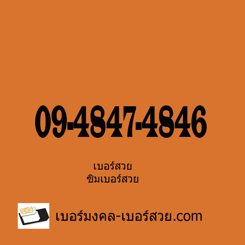 เบอร์สวย ซิมเบอร์สวย เลขสวย เบอร์สวย เบอร์จำง่าย เบอร์ธุรกิจ เบอร์ VIP 09-4847-4846
