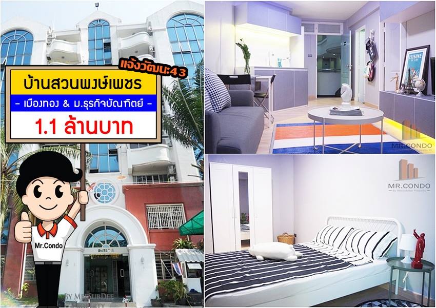 *ขาย* คอนโดบ้านสวนพงษ์เพชร ห้องมุมสวย รีโนเวทห้องใหม่ทั้งหมด ใกล้เมืองทอง และ ม.ธุรกิจบัณฑิตย์
