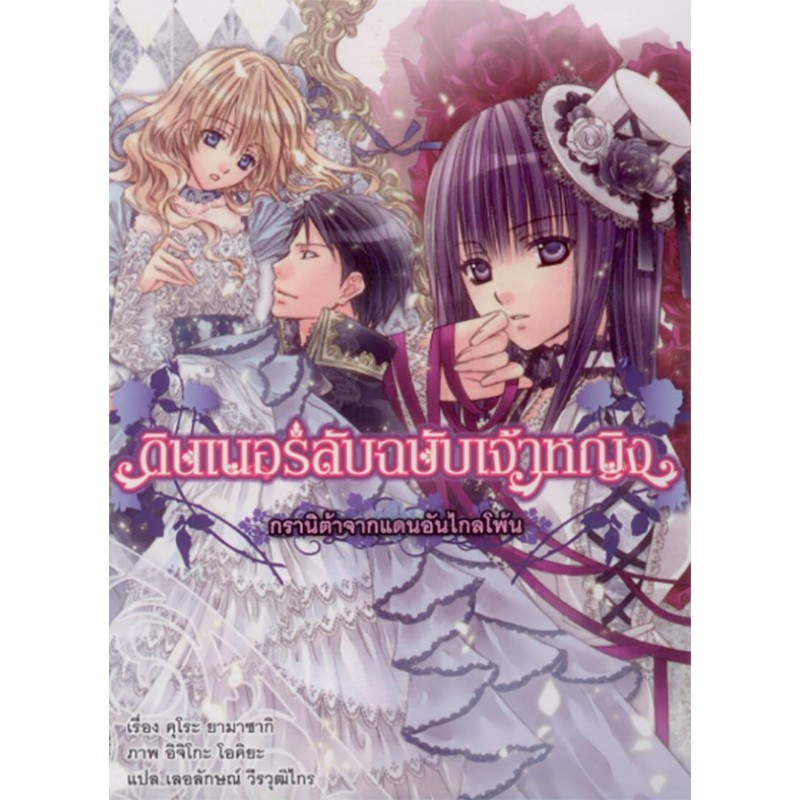 ดินเนอร์ลับฉบับเจ้าหญิง ตอน กรานิต้าจากแดนอันไกลโพ้น 6