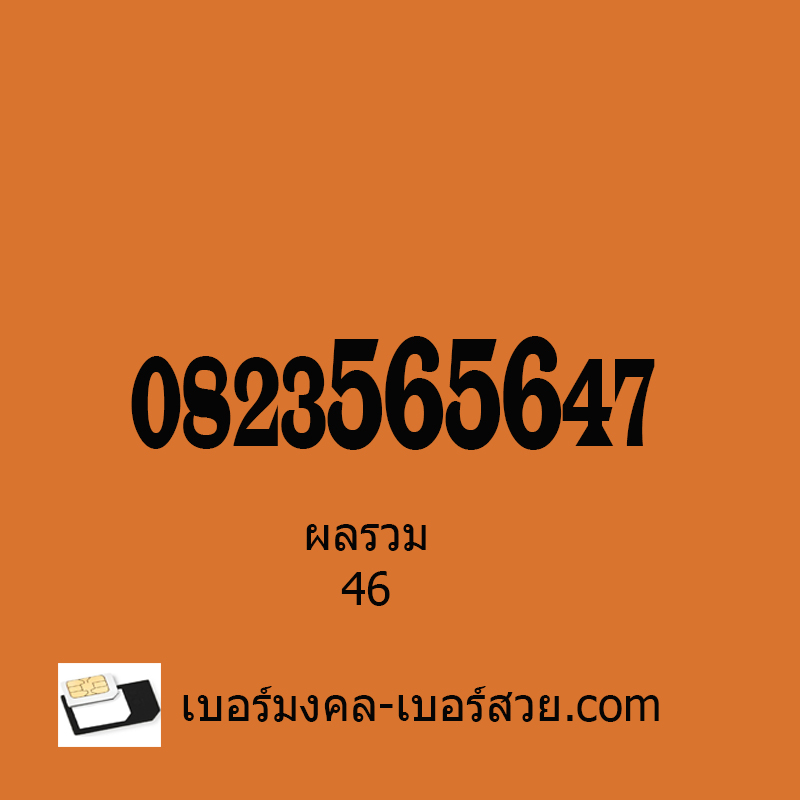 เบอร์มงคล 5656 เบอร์มงคล ผลรวม 46 เบอร์มงคล เกรด A ระบบเติมเงิน 0823565647