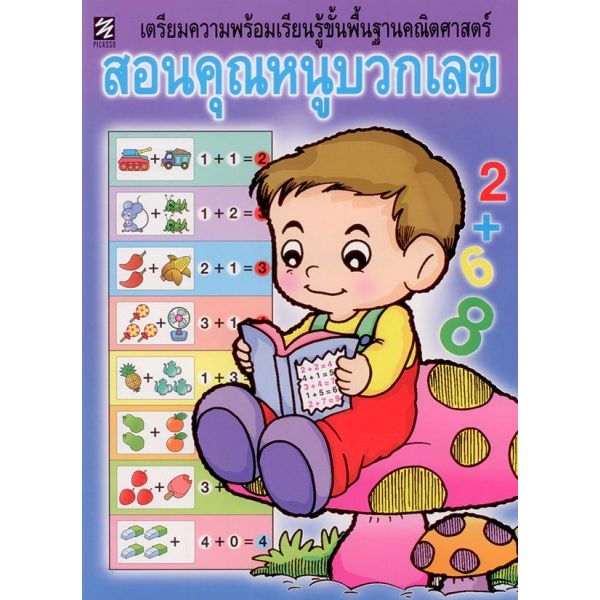 เตรียมความพร้อมฯ สอนคุณหนูบวกเลข