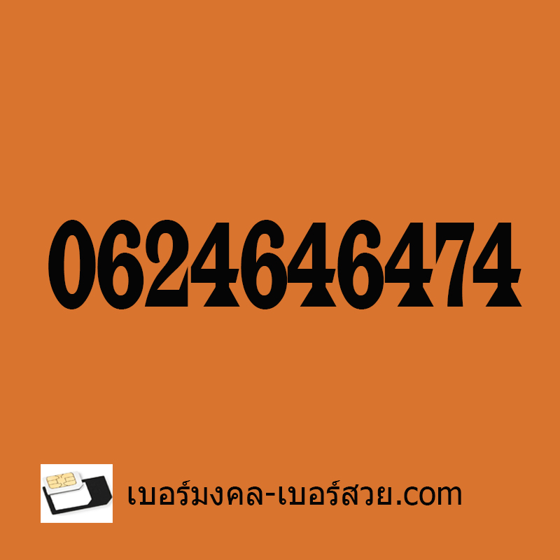 ซิมเบอร์มงคล เบอร์ มงคล bermongkol เบอร์เสริมชีวิต เบอร์มงคล ais sim เอไอเอส เติมเงิน