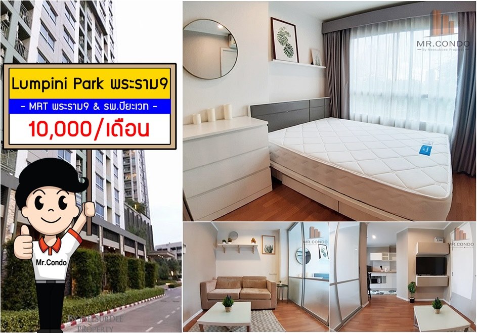 *ให้เช่า* Lumpini Park พระราม9 ห้องสวยแต่งครบ ใกล้ MRT พระราม9 และ รพ.ปิยะเวท