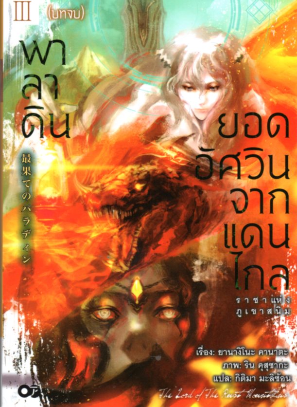 พาลาดิน ยอดอัศวินจากแดนไกล เล่ม 3 ตอน ราชาแห่งภูเขาสนิม (บทจบ)