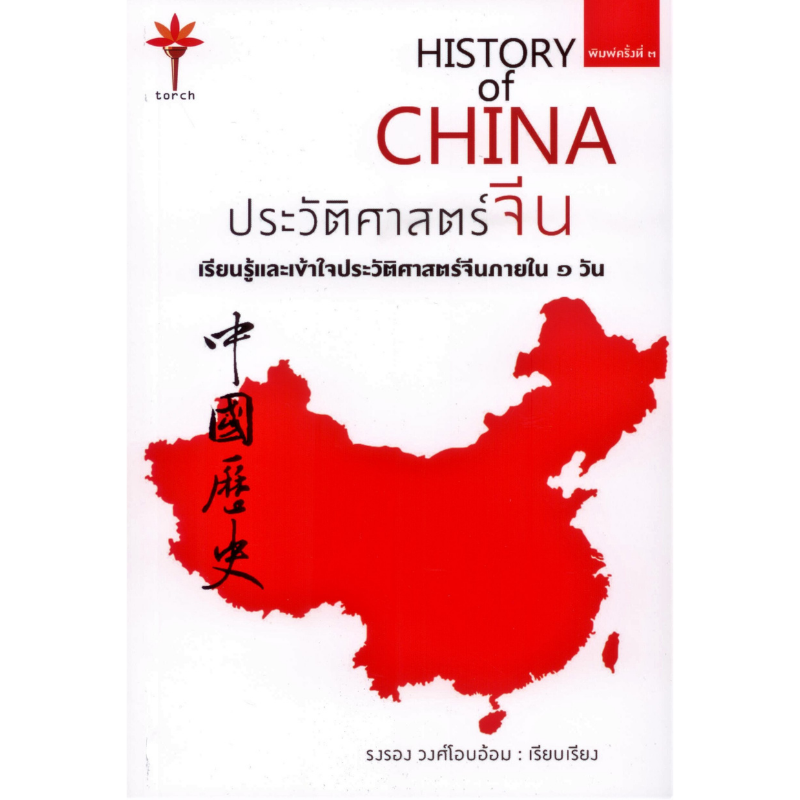 ประวัติศาสตร์จีน HISTORY of CHINA