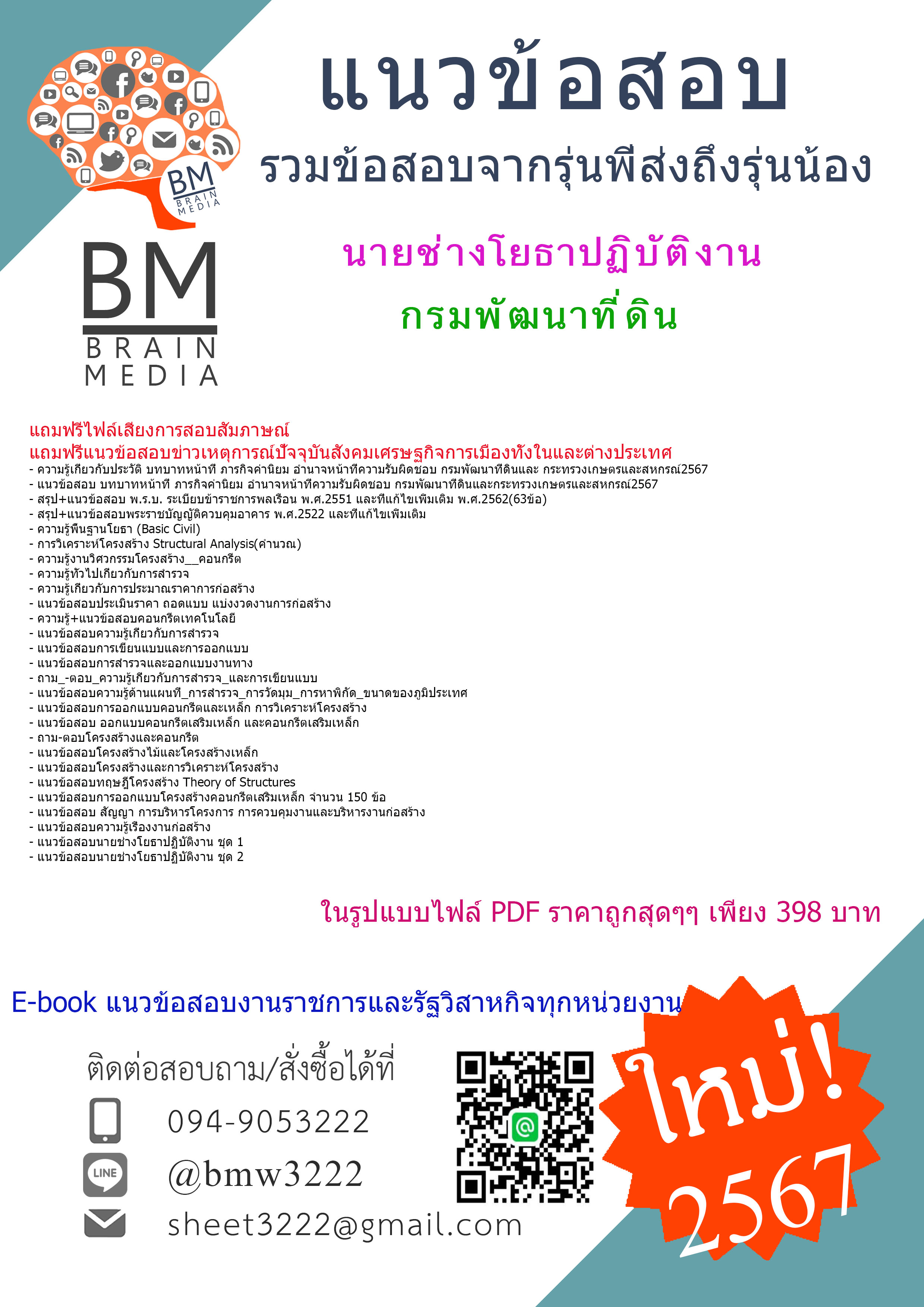 #E-BOOK{{2567}}#คู่มือเตรียมสอบนายช่างโยธาปฏิบัติงานกรมพัฒนาที่ดิน[ครบจบในเล่มเดียว]