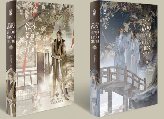 หนังสือเกิดเป็นแมวของฮ่องเต้ใครว่าสบาย