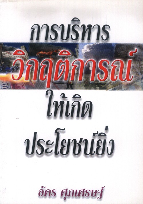 การบริหารวิกฤติการณ์ให้เกิดประโยชน์ยิ่ง