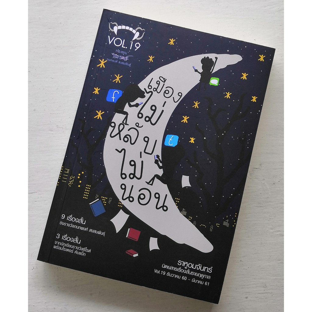 ราหูอมจันทร์ Vol.19: เมืองไม่หลับไม่นอน