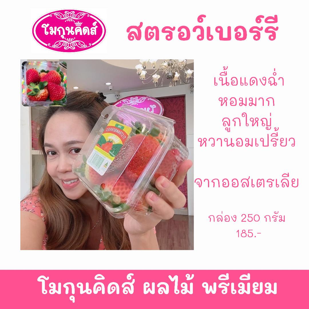 สตรอว์เบอร์รี่พรีเมี่ยม จากออสเตรเลีย 250กรัม
