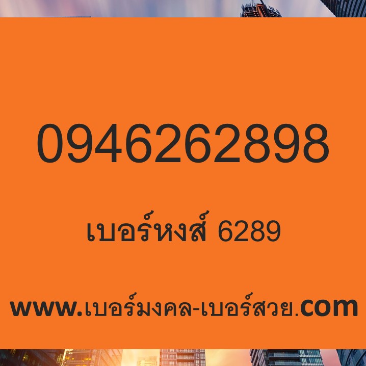 289 เบอร์หงส์ เลขหงส์ ซิมหงส์ เบอร์โทรศัพท์ sim 289