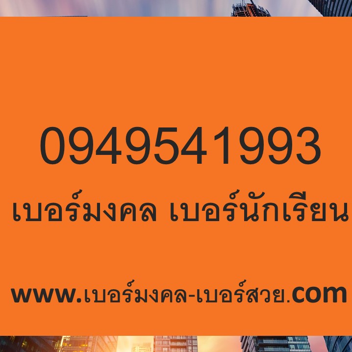 เบอร์มงคล เบอร์นักเรียน นักวิชาการ สอบแข่งขัน 0939954193