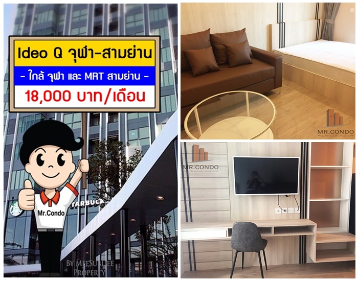 *ให้เช่า* Ideo Q จุฬา-สามย่าน ห้องสวย แต่งครบ บิ้วเต็ม มีเครื่องซักผ้า วิวสระ ใกล้ MRT สามย่าน และ จุฬาฯ