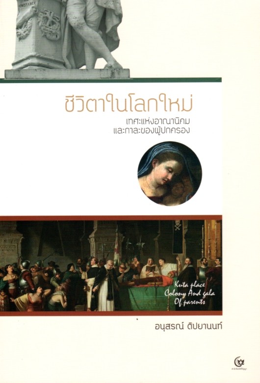 ชีวิตาในโลกใหม่: เทศะแห่งอาณานิคมฯ
