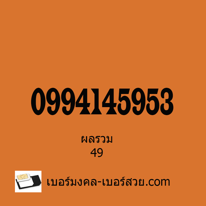 พลังตัวเลข เลขมงคล เบอร์นักเรียน เบอร์เรียนเก่ง เบอร์มงคล 145 154 541 514 เปลี่ยนเบอร์ 0994145953