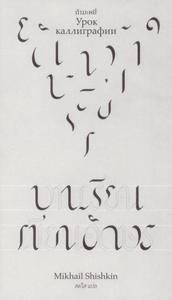 บทเรียนเขียนอักษร (Урок каллиграфии)