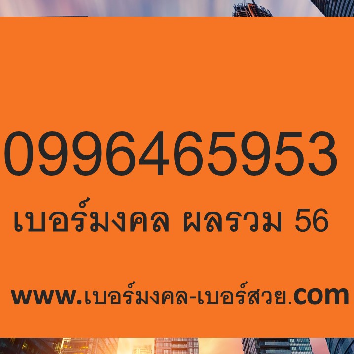 เบอร์มงคล ผลรวม 56 เบอร์มงคล เกรด A+ คะแนน 800-1000 ส่งฟรี 0996465953