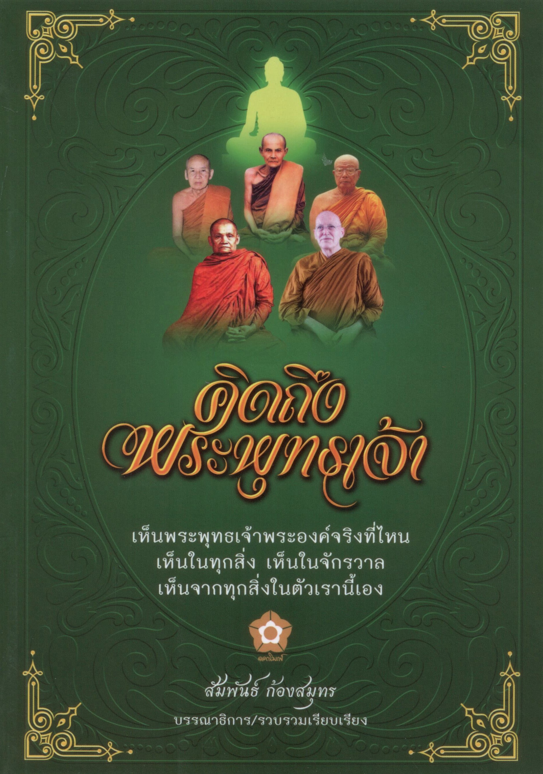 คิดถึงพระพุทธเจ้า : วารสารดอกโมกข์ รายตรีมาส ฉบับพิเศษ